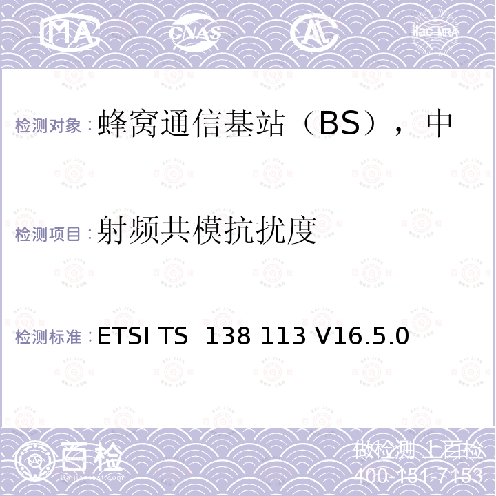 射频共模抗扰度 5G基站电磁兼容要求 ETSI TS 138 113 V16.5.0 (2021-11)