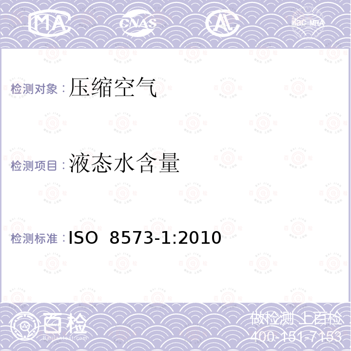 液态水含量 压缩空气 第1部分：污染物和纯度等级 ISO 8573-1:2010(E)