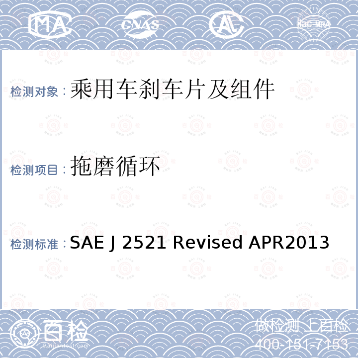 拖磨循环 SAE J 2521 Revised APR2013 盘式和鼓式制动器台架尖叫噪音试验程序 SAE J2521 Revised APR2013 