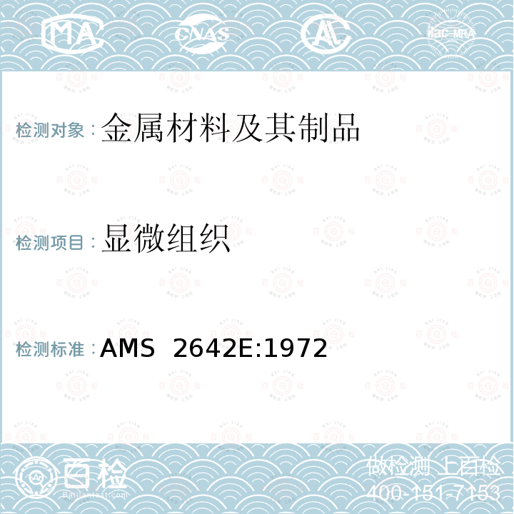 显微组织 AMS  2642E:1972 钛合金的结构检验 阳极氧化腐蚀检验程序 AMS 2642E:1972(R2016)