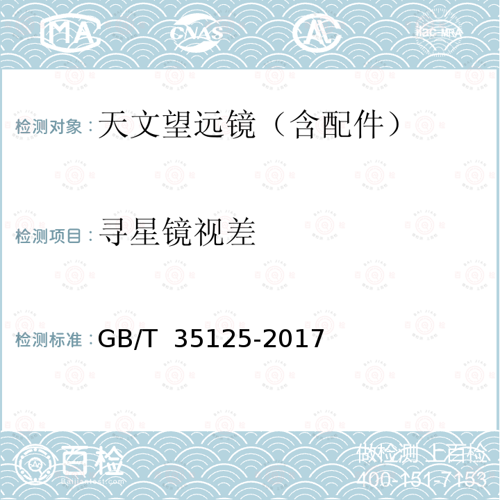 寻星镜视差 GB/T 35125-2017 天文望远镜试验方法