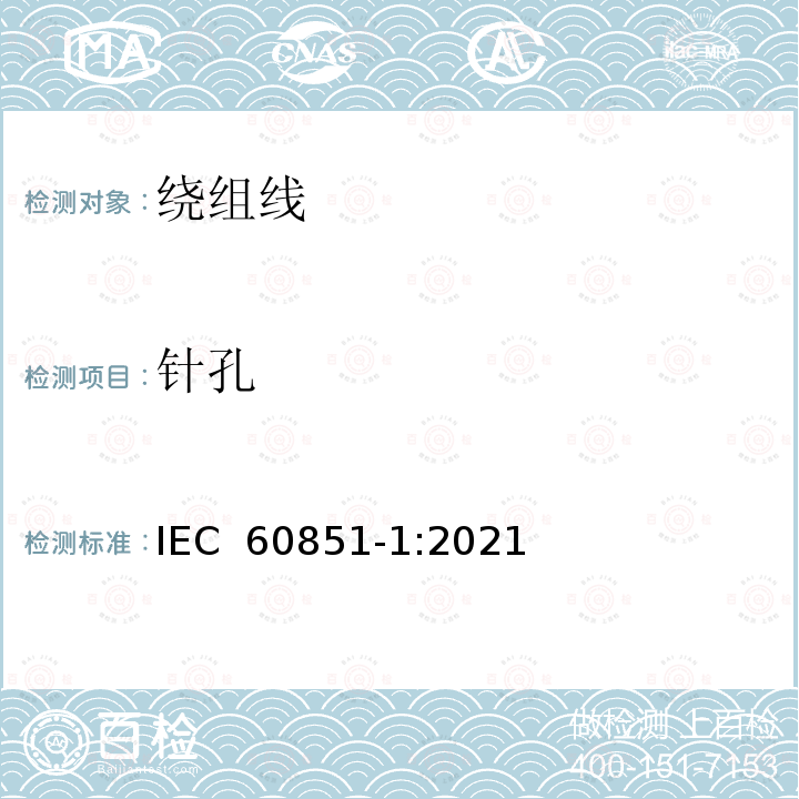 针孔 IEC 60851-1-2021 绕组线 试验方法 第1部分:总则