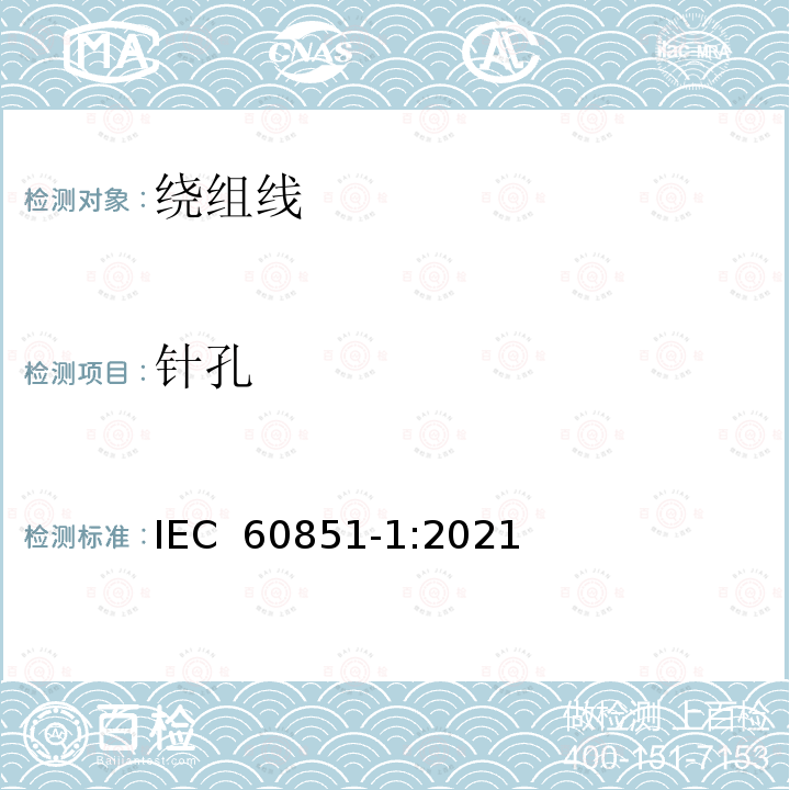 针孔 绕组线试验方法 第1部分：一般规定 IEC 60851-1:2021