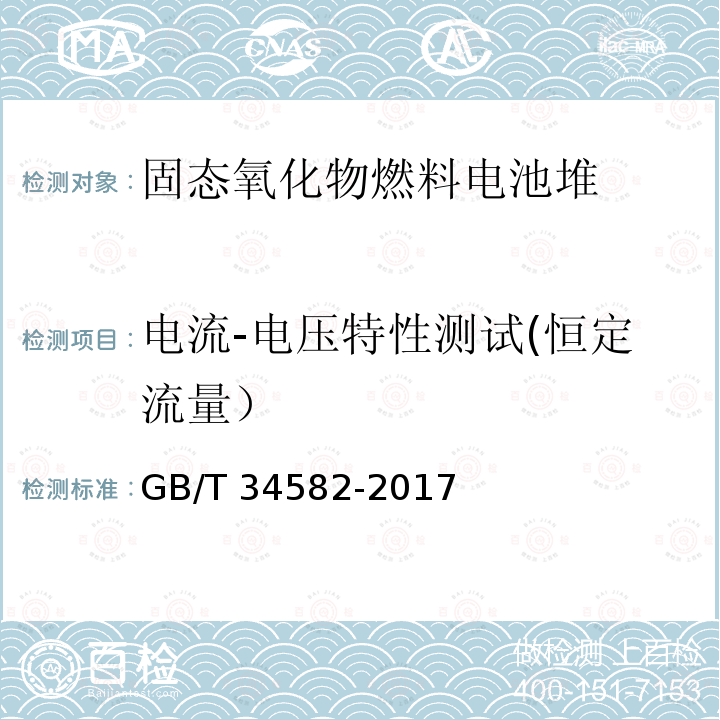 电流-电压特性测试(恒定流量） GB/T 34582-2017 固体氧化物燃料电池单电池和电池堆性能试验方法