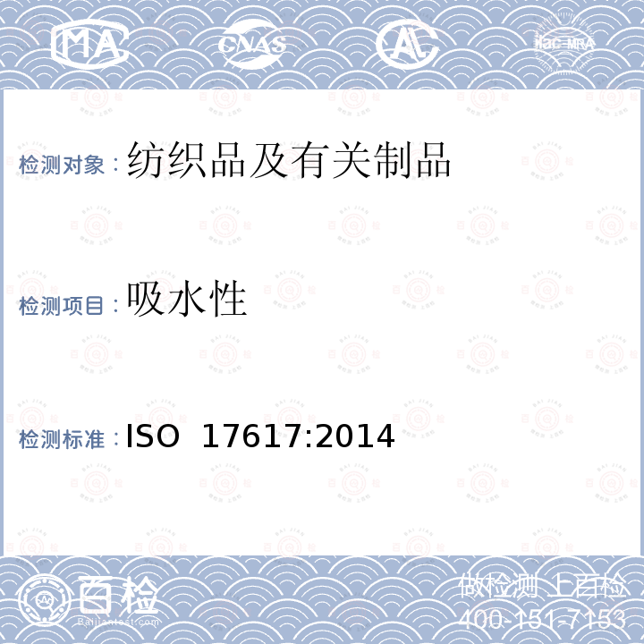 吸水性 纺织品 干燥速率的测定 ISO 17617:2014