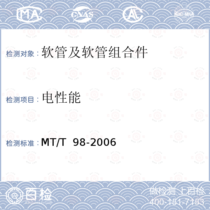 电性能 MT/T 98-2006 液压支架用软管及软管总成检验规范