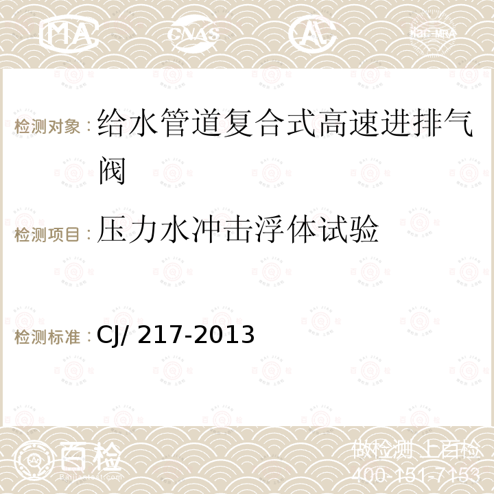 压力水冲击浮体试验 CJ/ 217-2013 给水管道复合式高速进排气阀 CJ/217-2013