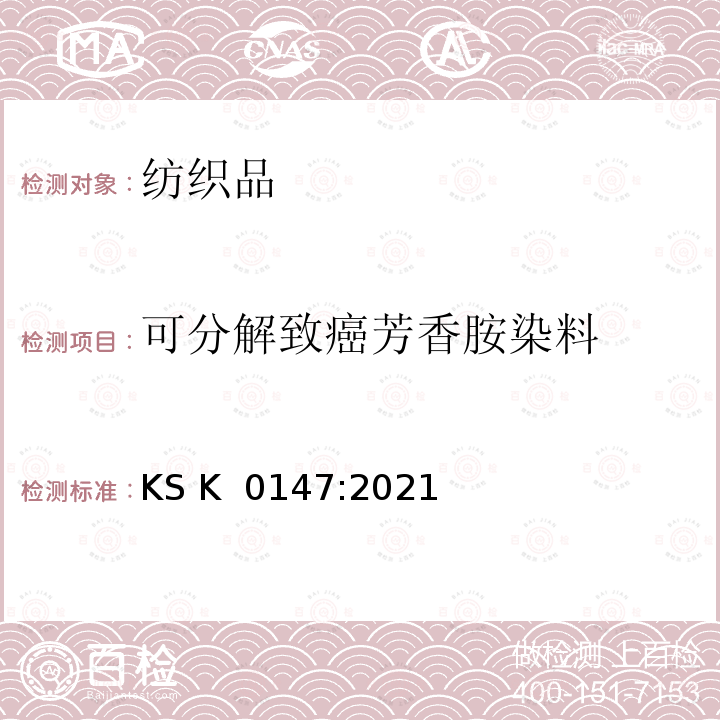 可分解致癌芳香胺染料 KS K0147-2021 韩国工业标准 纺织品 禁用偶氮染料的测定 KS K 0147:2021