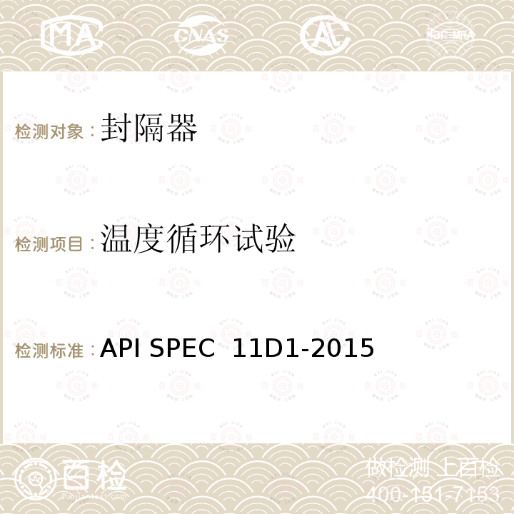 温度循环试验 API SPEC  11D1-2015 封隔器和桥塞 API SPEC 11D1-2015