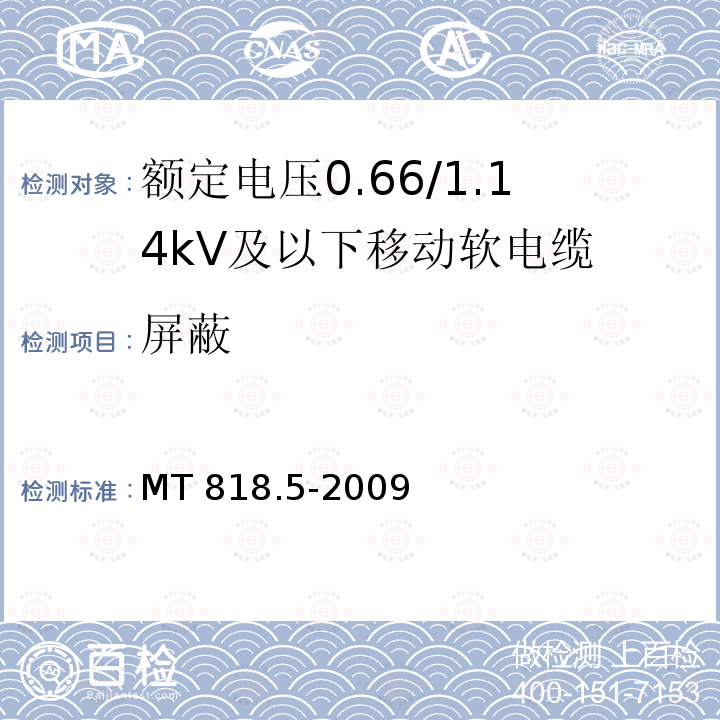 屏蔽 煤矿用电缆 第5部分：额定电压0.66/1.14kV及以下移动软电缆 MT818.5-2009