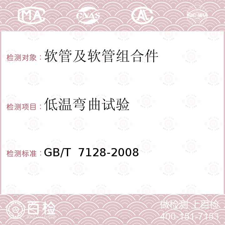 低温弯曲试验 GB/T 7128-2008 【强改推】汽车空气制动软管和软管组合件