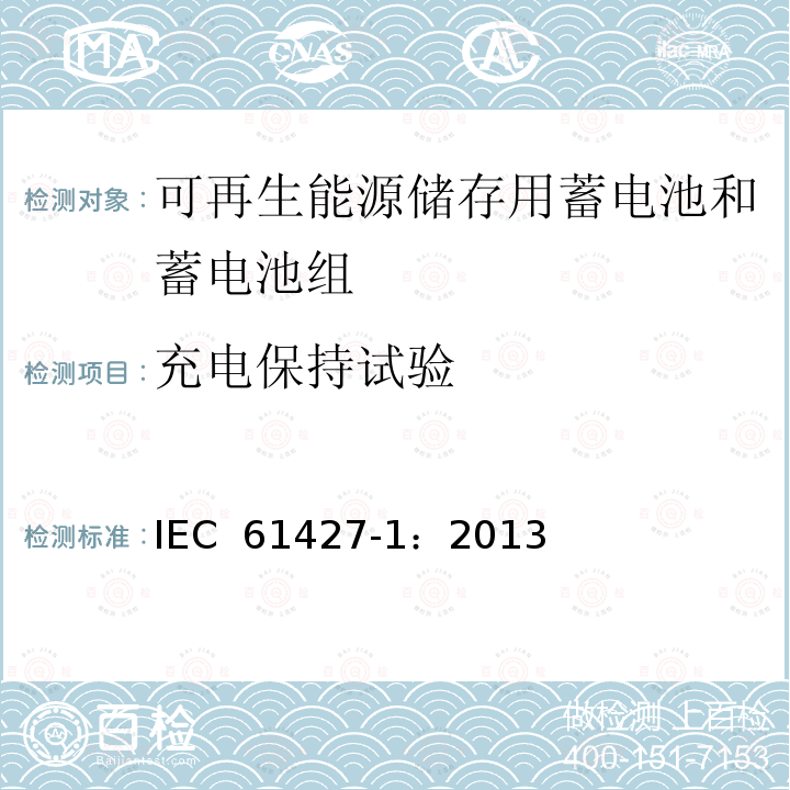 充电保持试验 《可再生能源储存用蓄电池和蓄电池组 一般要求和试验方法 第1部分：光伏离网应用》 IEC 61427-1：2013