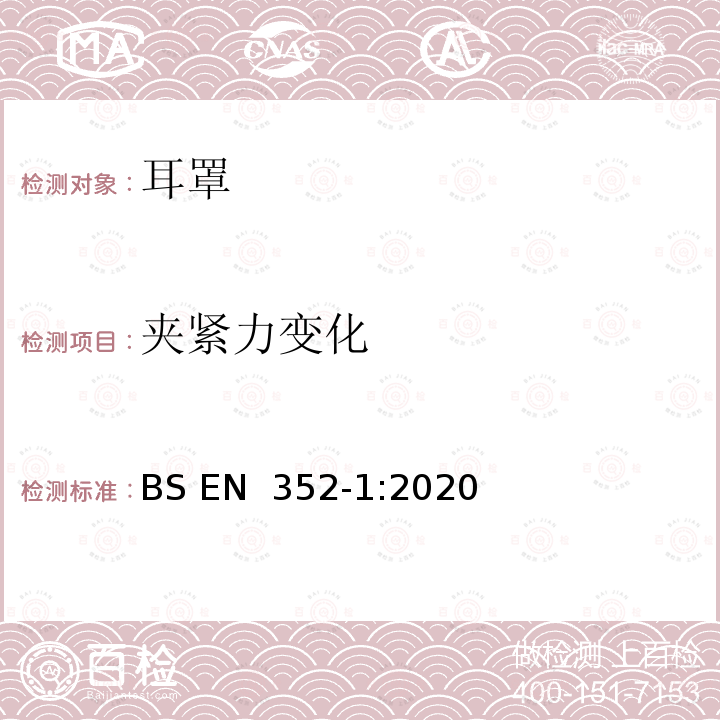 夹紧力变化 BS EN 352‑1:2020 听力防护用品 一般要求 第1部分：耳罩 