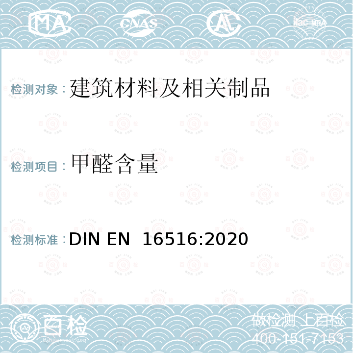 甲醛含量 EN 16516:2020 建筑产品：评估危险物质释放  测定室内空气排放 DIN 