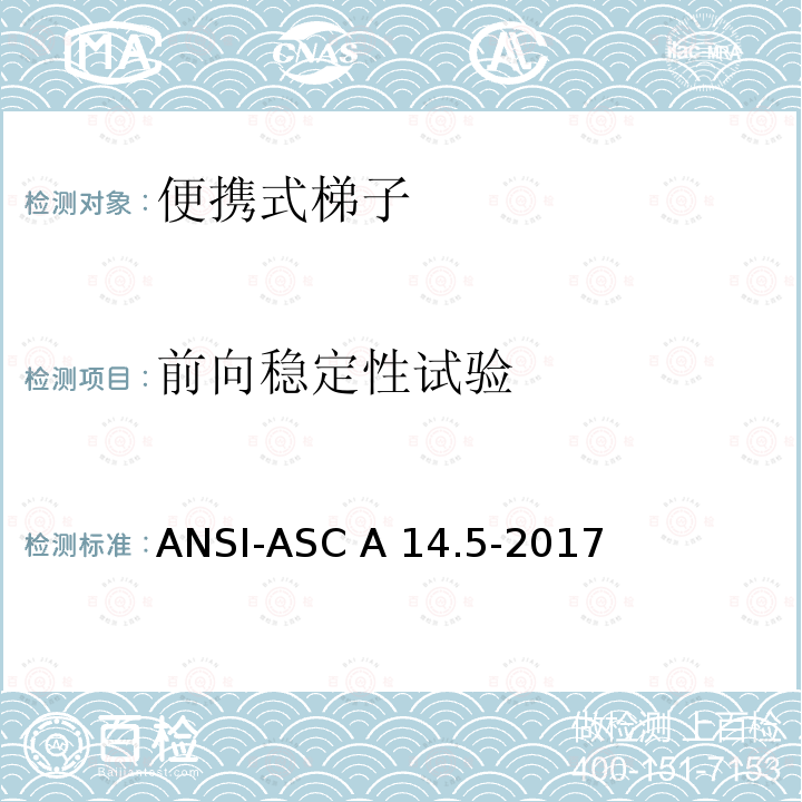 前向稳定性试验 美国国家标准 梯子 便携式加强塑料 安全要求 ANSI-ASC A14.5-2017