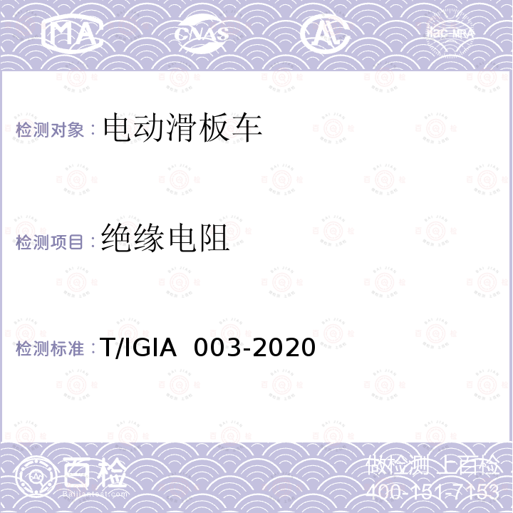 绝缘电阻 IA 003-2020 电动滑板车一般质量要求 T/IG