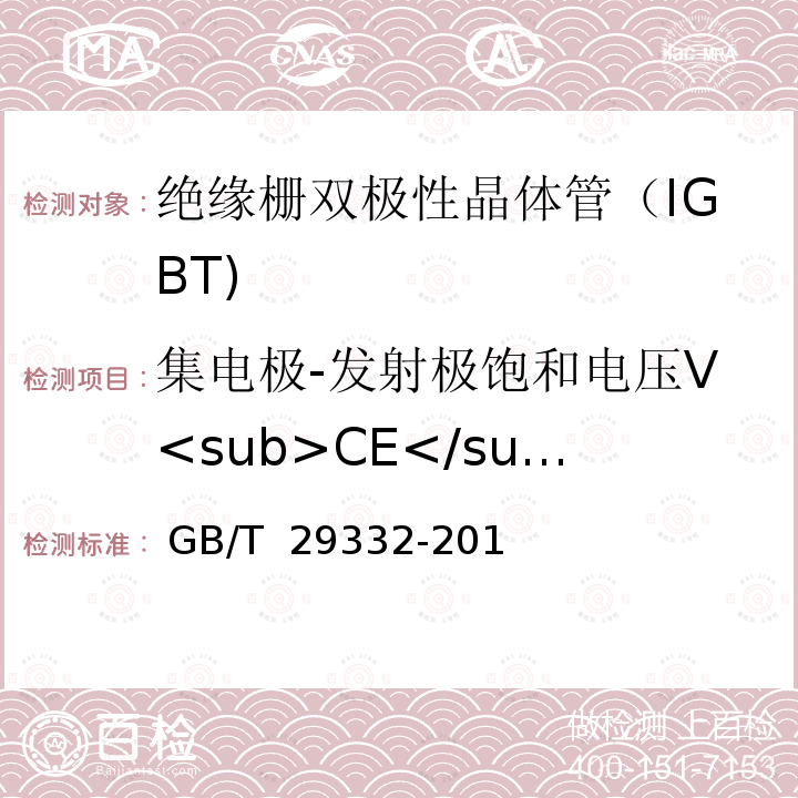 集电极-发射极饱和电压V<sub>CE</sub><sub>sat</sub> GB/T 29332-2012 半导体器件 分立器件 第9部分:绝缘栅双极晶体管(IGBT)