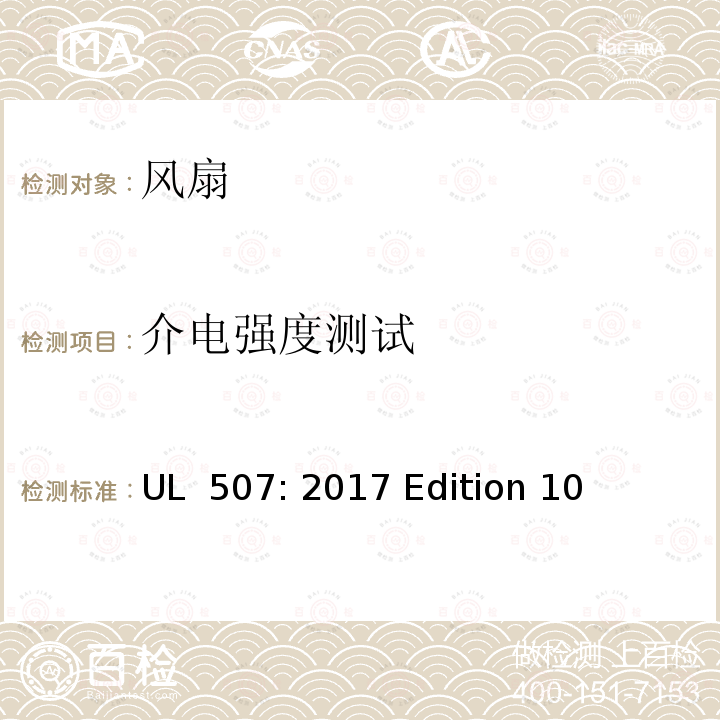 介电强度测试 UL 507:2017 风扇 UL 507: 2017 Edition 10