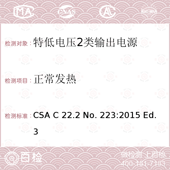 正常发热 CSA C22.2 NO. 22 特低电压2类输出电源 CSA C22.2 No. 223:2015 Ed.3