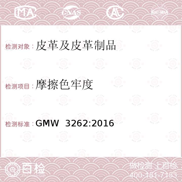 摩擦色牢度 GMW 3262-2016 真皮成品 GMW 3262:2016