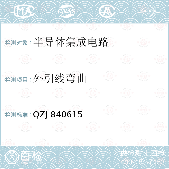 外引线弯曲 QZJ 840615 《电子元器件“七专”技术条件》 QZJ840615