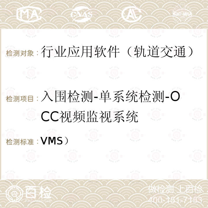 入围检测-单系统检测-OCC视频监视系统 VMS） 北京市轨道交通视频监视系统（检测规范-第二部分检测内容及方法(2014)  