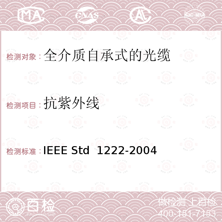 抗紫外线 IEEE全介质自承式光缆的标准 IEEE STD 1222-2004 IEEE全介质自承式光缆的标准 IEEE Std 1222-2004