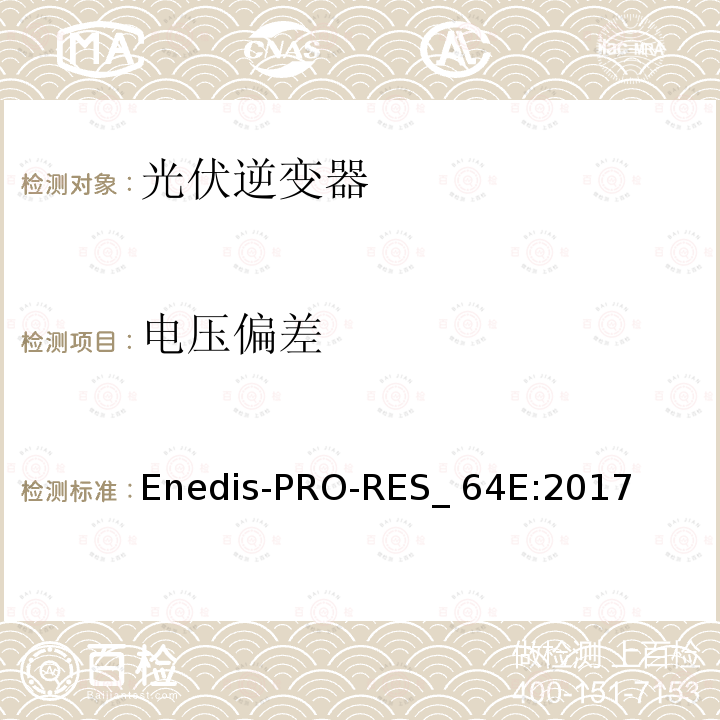 电压偏差 Enedis-PRO-RES_ 64E:2017 连接到Enedis高压公共电网的要求  Enedis-PRO-RES_64E:2017
