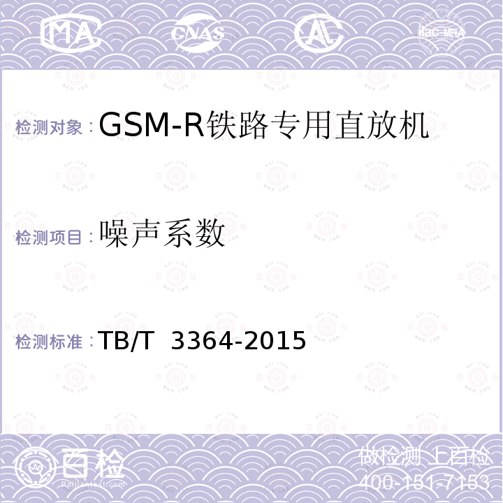 噪声系数 TB/T 3364-2015 铁路数字移动通信系统(GSM-R)模拟光纤直放站