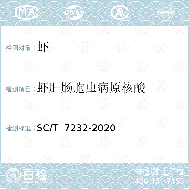 虾肝肠胞虫病原核酸 SC/T 7232-2020 虾肝肠胞虫病诊断规程