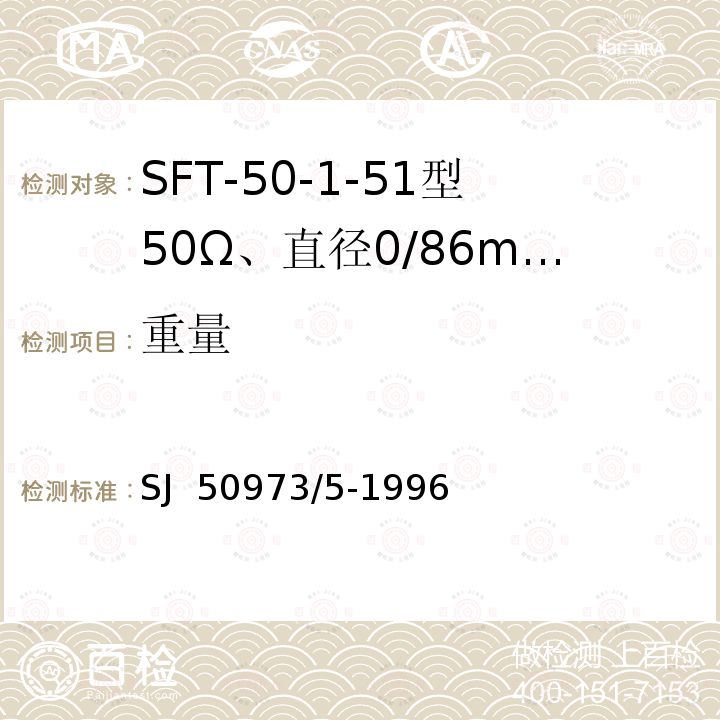 重量 SJ  50973/5-1996 SFT-50-1-51型50Ω、直径0/86mm半硬射频同轴电缆详细规范 SJ 50973/5-1996