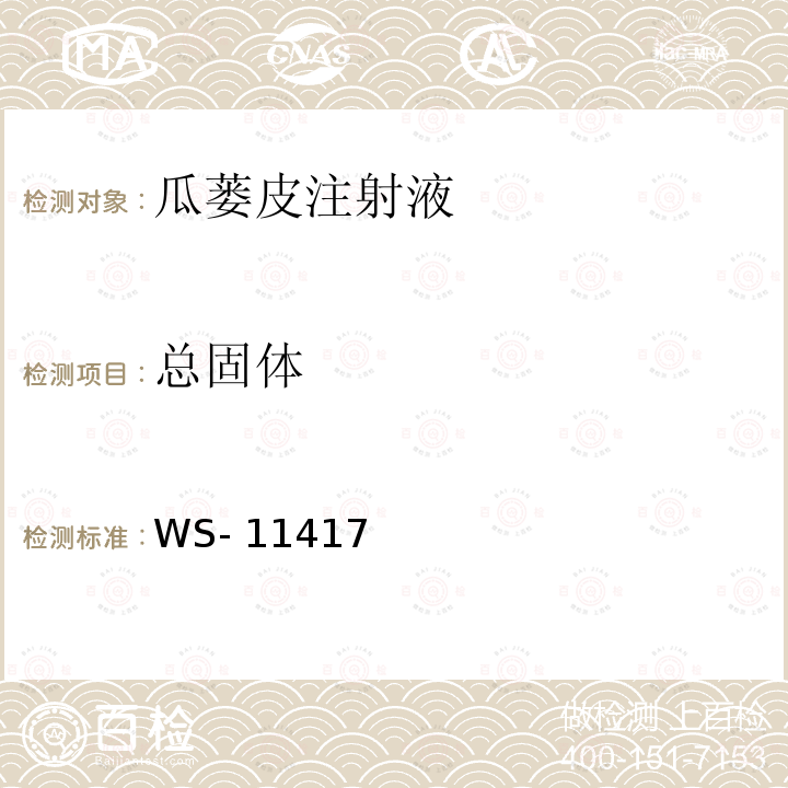 总固体 WS- 11417 国家药品标准:瓜蒌皮注射液 WS-11417(ZD-1417)-2002-2008