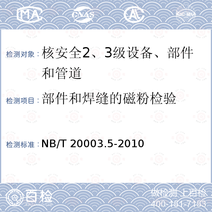 部件和焊缝的磁粉检验 核电厂核岛机械设备无损检测 NB/T20003.5-2010