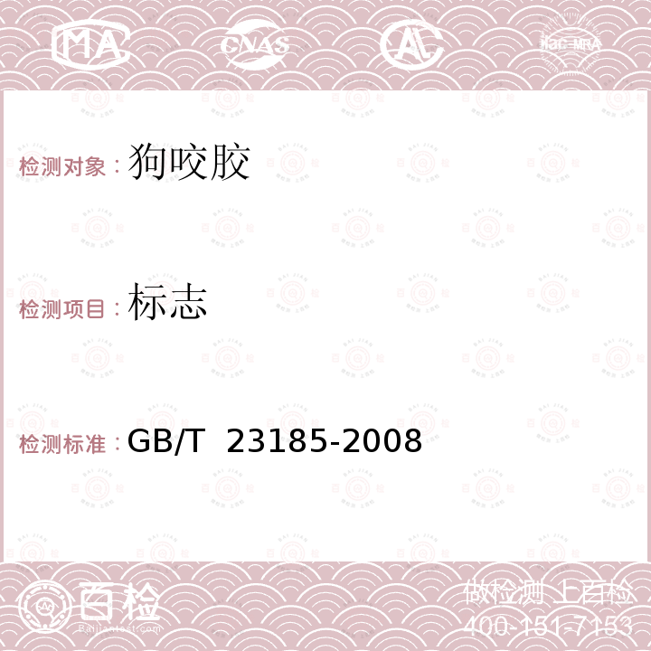 标志 宠物食品 狗咬胶 GB/T 23185-2008