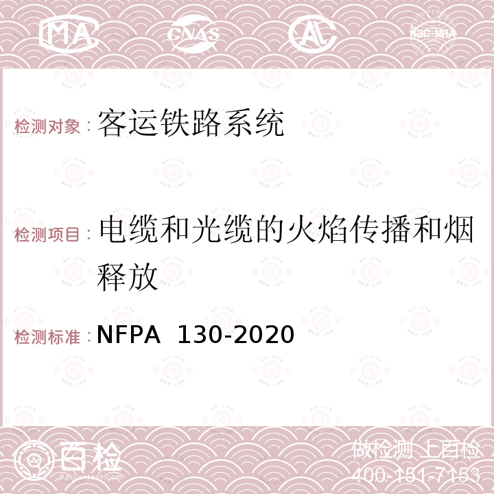 电缆和光缆的火焰传播和烟释放 PA 130-2020 固定轨道交通和客运铁路系统标准 NF