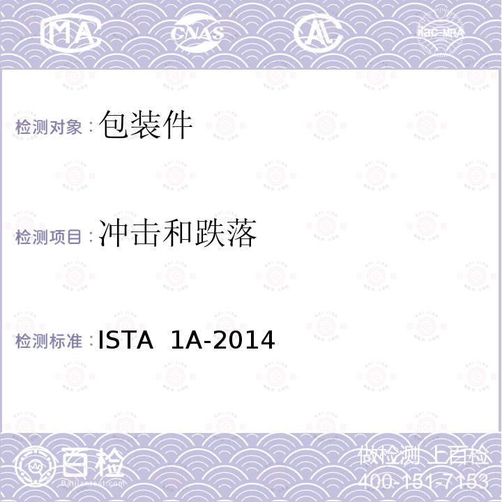 冲击和跌落 ISTA  1A-2014 不大于150磅（68千克）包装件 ISTA 1A-2014（2016）