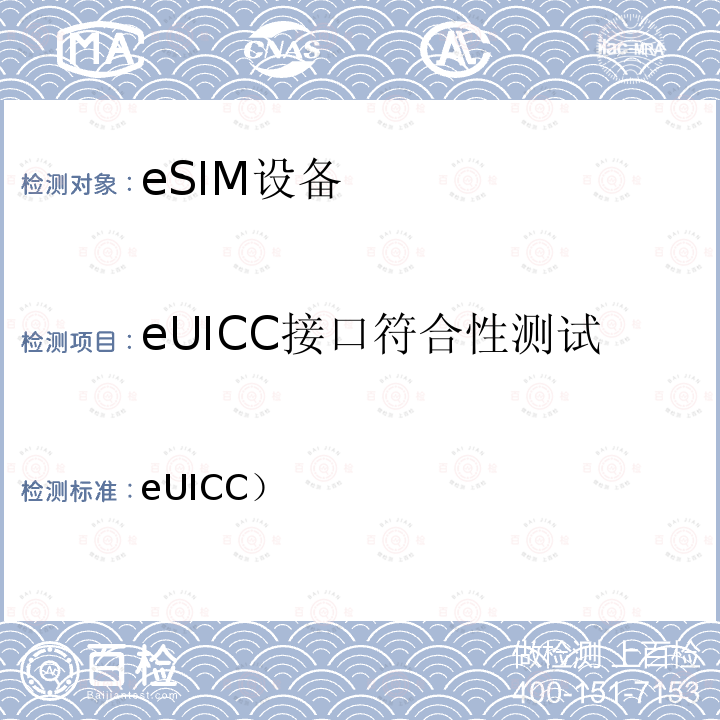 eUICC接口符合性测试 YD/T 3515-2019 支持远程管理的嵌入式通用集成电路卡（eUICC）测试方法(第一阶段)
