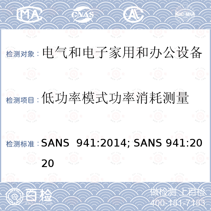 低功率模式功率消耗测量 SANS  941:2014; SANS 941:2020 电气和电子家用和办公设备—低功耗测试 SANS 941:2014; SANS 941:2020