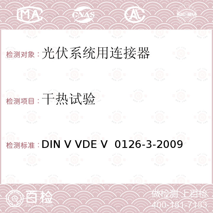 干热试验 DIN V VDE V  0126-3-2009 《光伏系统用连接器安全测试要求》  DIN V VDE V 0126-3-2009