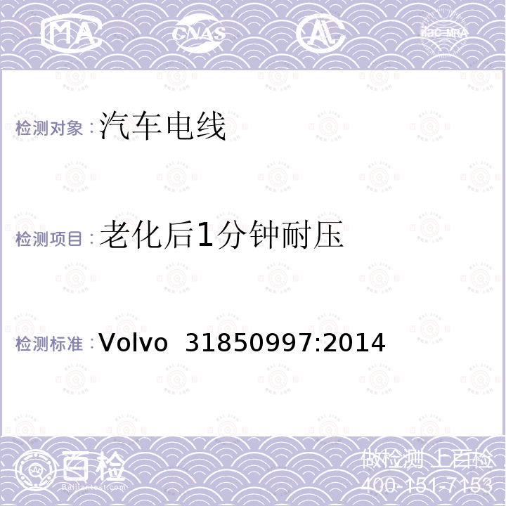 老化后1分钟耐压 Volvo  31850997:2014 低压铝制电缆规范 Volvo 31850997:2014