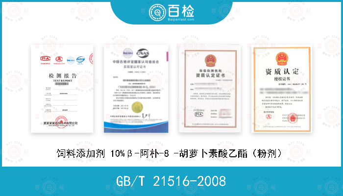 GB/T 21516-2008 饲料添加剂 10%β-阿朴-8 -胡萝卜素酸乙酯（粉剂）