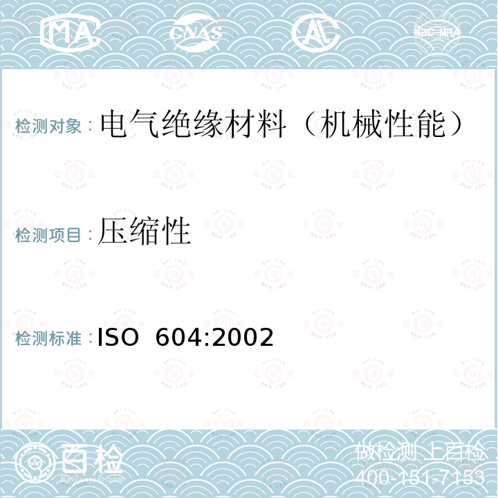 压缩性 ISO 604-2002 塑料 压缩特性的测定