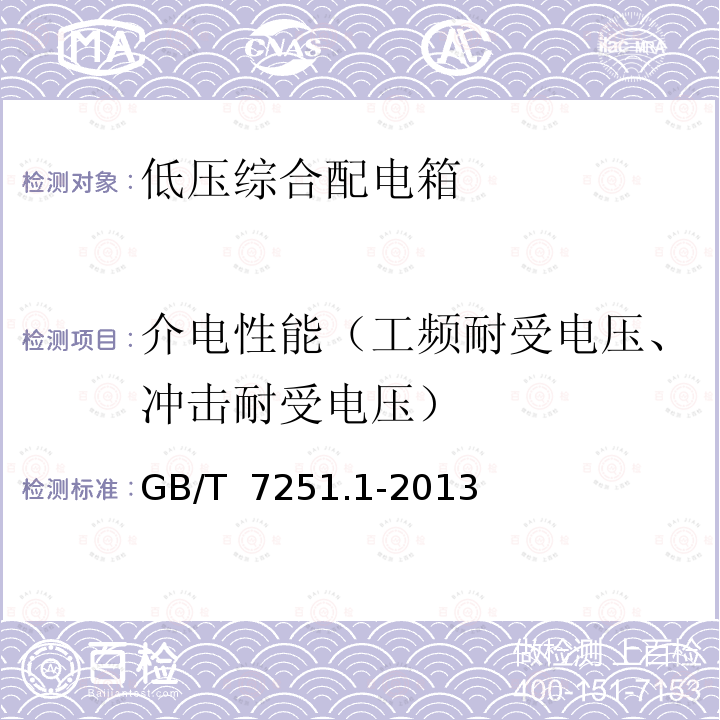 介电性能（工频耐受电压、冲击耐受电压） GB/T 7251.1-2013 【强改推】低压成套开关设备和控制设备 第1部分:总则