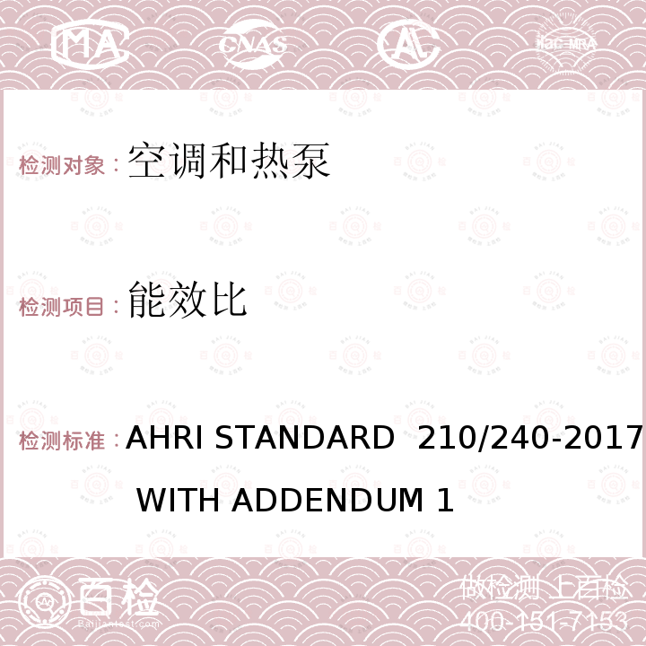 能效比 单元式空调器和空气源热泵性能要求 AHRI STANDARD 210/240-2017 WITH ADDENDUM 1
