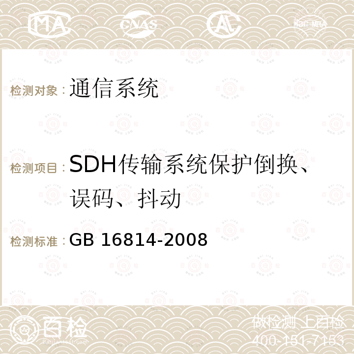 SDH传输系统保护倒换、误码、抖动 《同步数字体系（SDH）光缆线路系统测试方法》 GB16814-2008