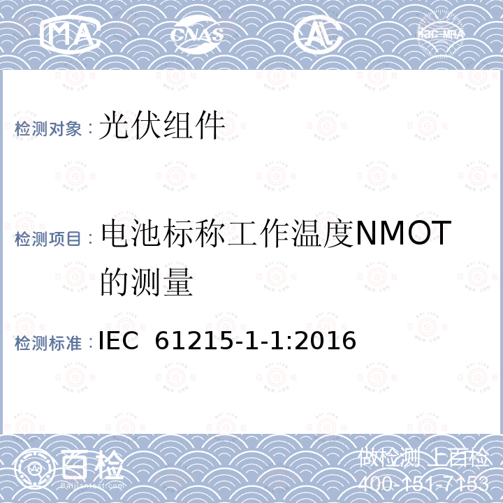 电池标称工作温度NMOT的测量 IEC 61215-1-1-2016 地面光伏 (PV)模块 设计资格和类型批准 第1-1部分:晶体硅光伏(PV)模块试验的特殊要求