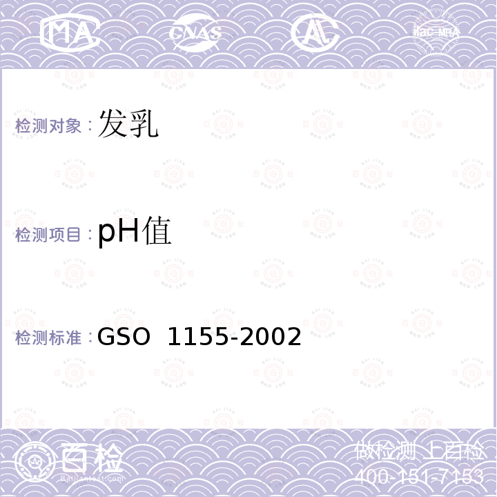 pH值 发乳-测试方法  GSO 1155-2002