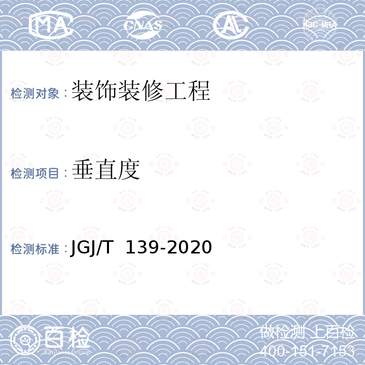 垂直度 JGJ/T 139-2020 玻璃幕墙工程质量检验标准(附条文说明)