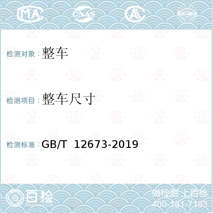 整车尺寸 GB/T 12673-2019 汽车主要尺寸测量方法