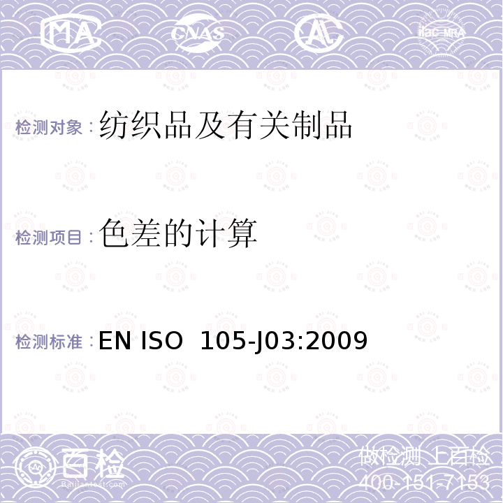 色差的计算 EN ISO  105-J03:2009 纺织品-色牢度试验-第J03部分:  EN ISO 105-J03:2009